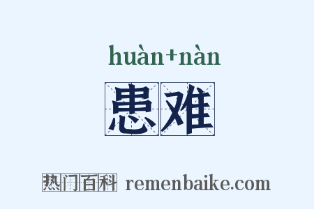 患难是什么意思的图片